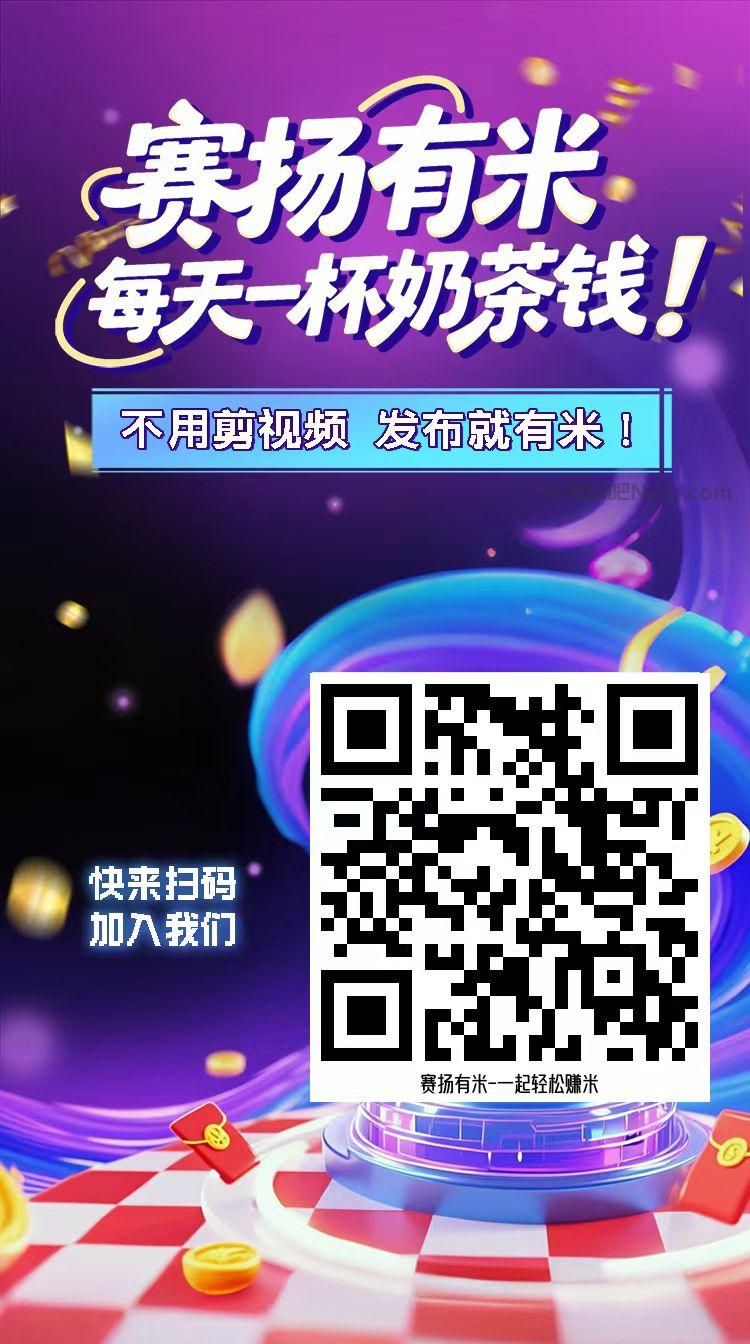 海丰【赛扬有米】宝妈学生居家线上视频代发兼职平台，0撸赚米项目 第4张