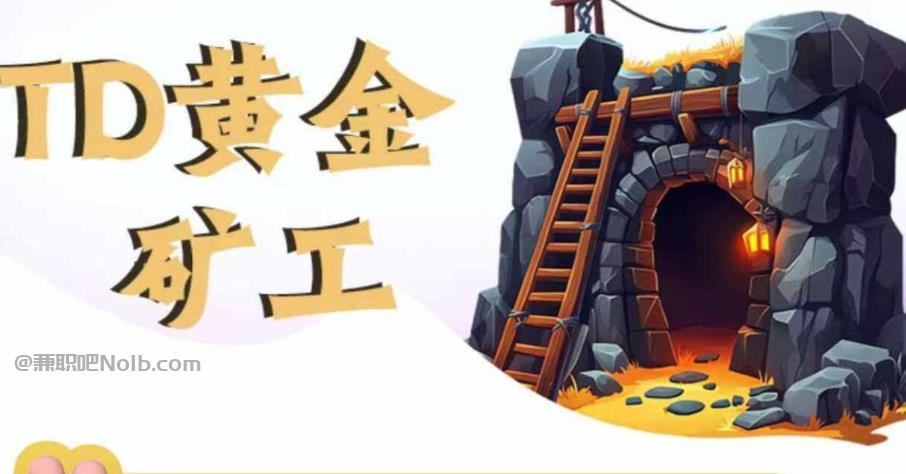 海丰首码网赚项目:TD黄金矿工赚钱是真的吗? 第1张 海丰首码网赚项目:TD黄金矿工赚钱是真的吗? 第1张